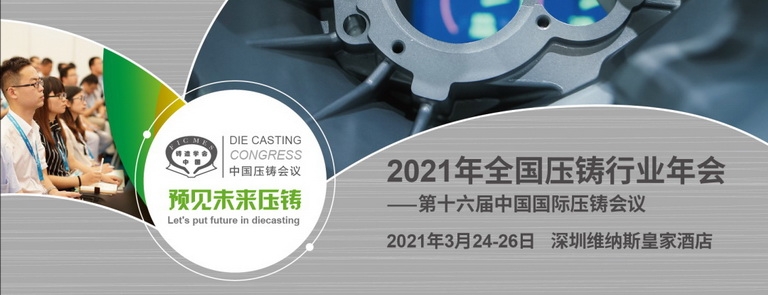 2021年全國壓鑄行業(yè)年會(huì )暨第十六屆中國國際壓鑄會(huì )議